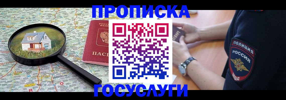 прописка ребенка в Крымске