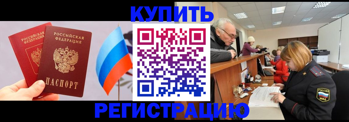 купить прописку в Крымске