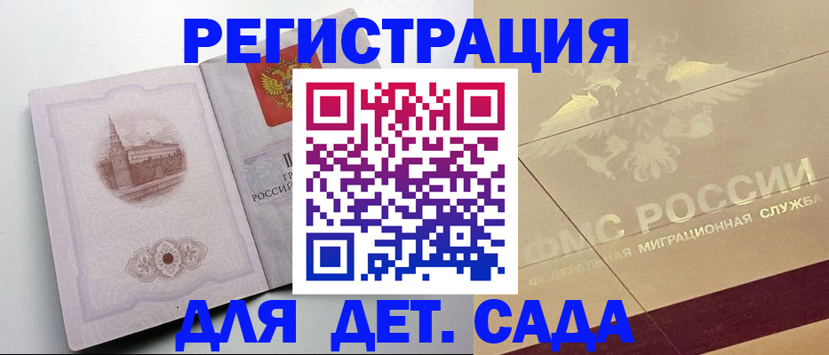 регистрация для дет. сада в Крымске