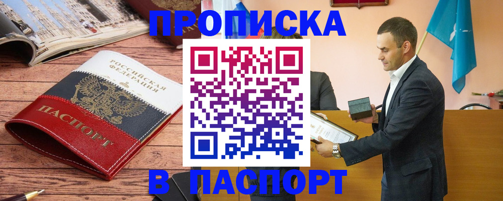 прописка в квартире в Крымске